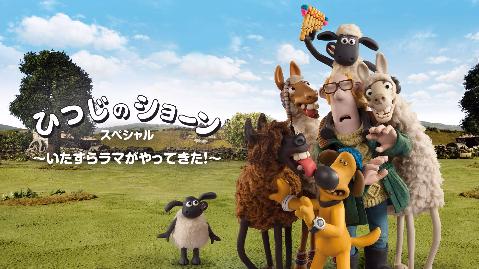ひつじのショーン スペシャル 〜いたずらラマがやってきた〜