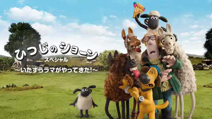ひつじのショーン スペシャル　～いたずらラマがやってきた！～