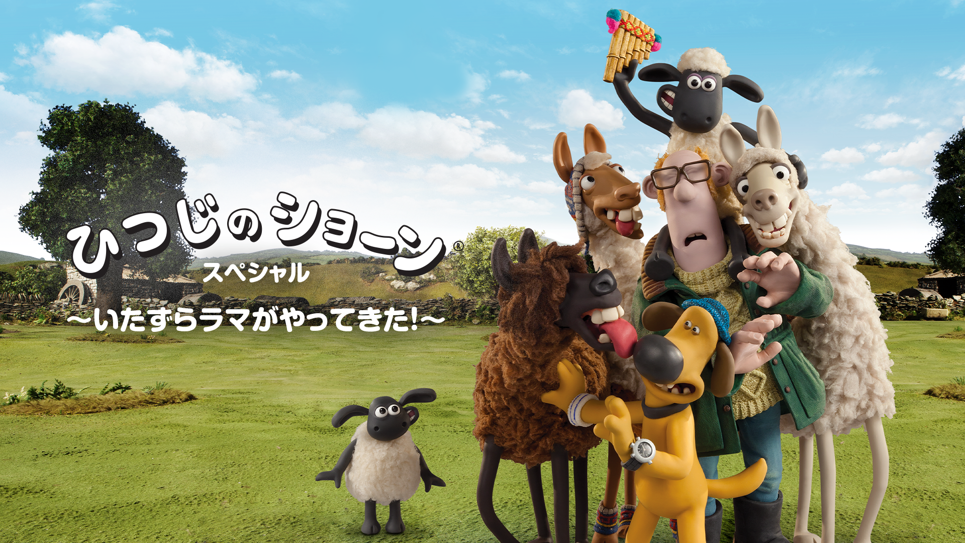 ひつじのショーン スペシャル　～いたずらラマがやってきた！～ - サムネイル
