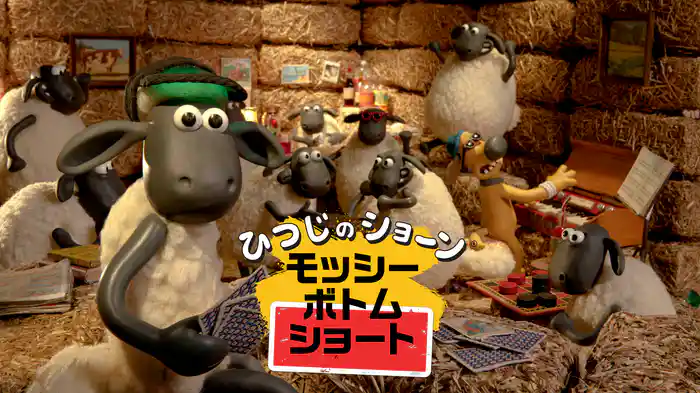 ひつじのショーン "モッシー・ボトム・ショート"