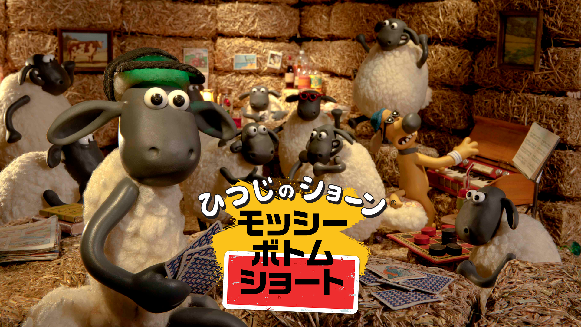 ひつじのショーン 