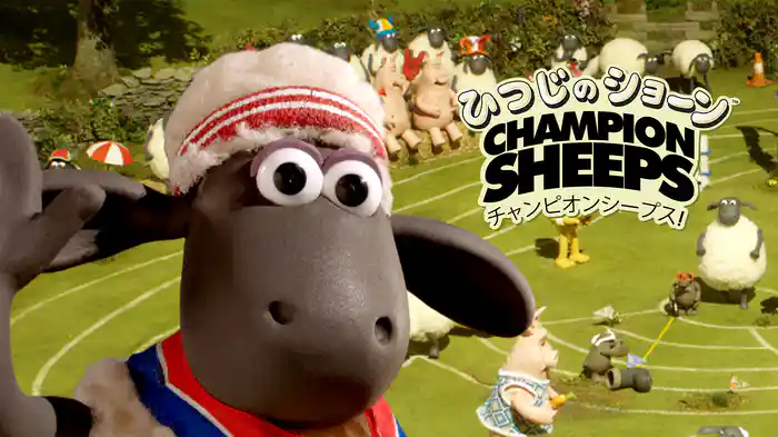 ひつじのショーン チャンピオンシープス