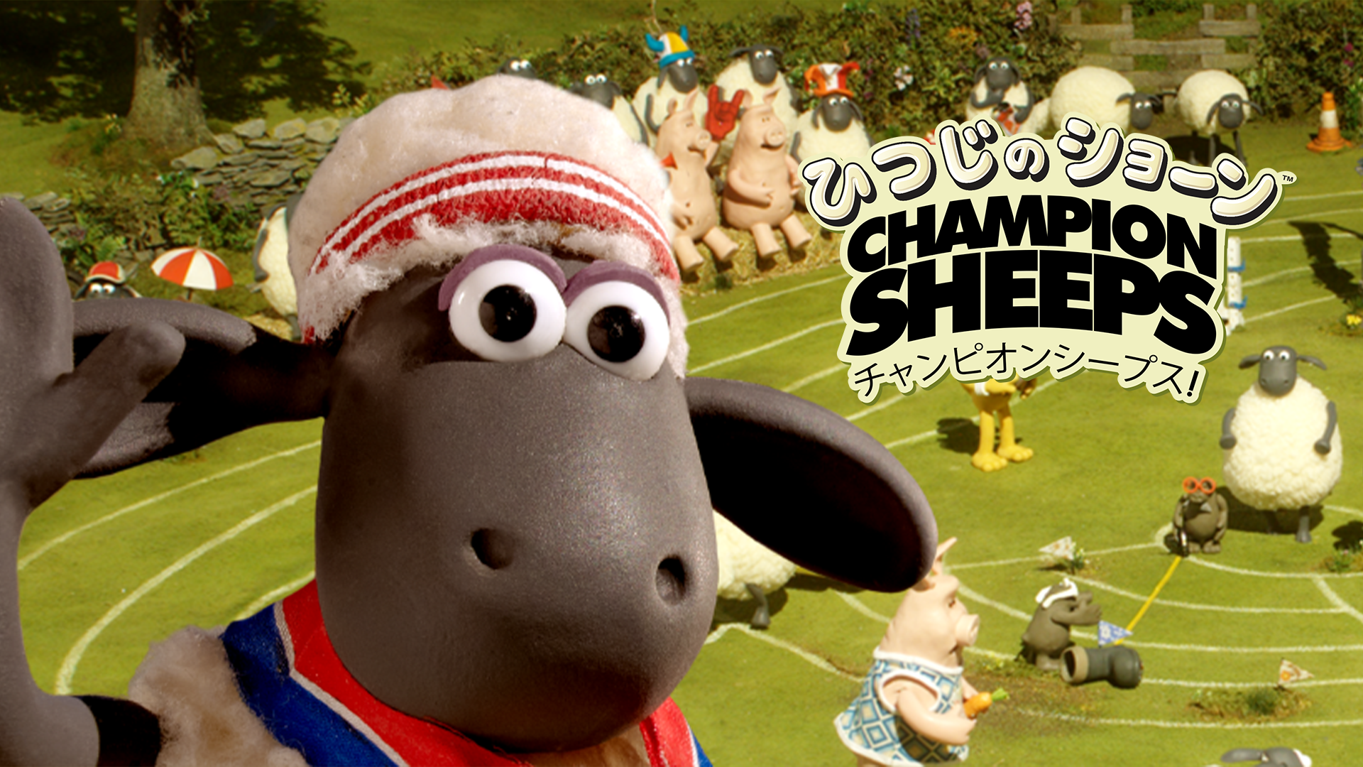 ひつじのショーン チャンピオンシープス - サムネイル
