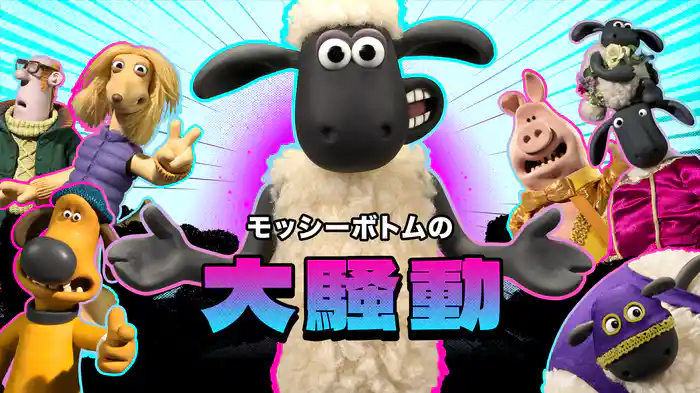 モッシーボトムの大騒動