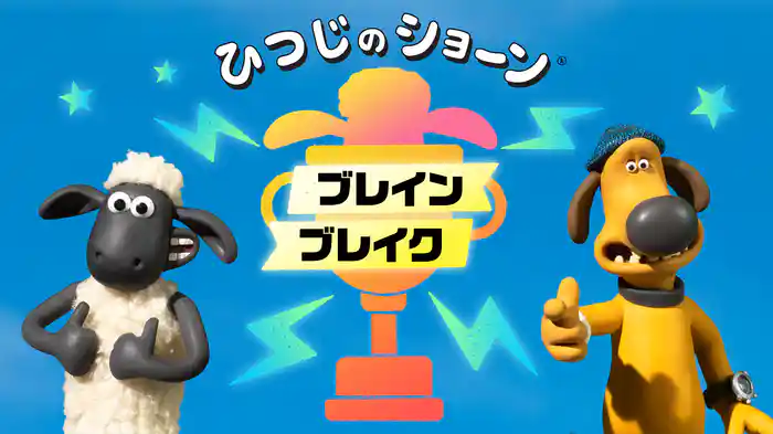 ひつじのショーン ブレインブレイク