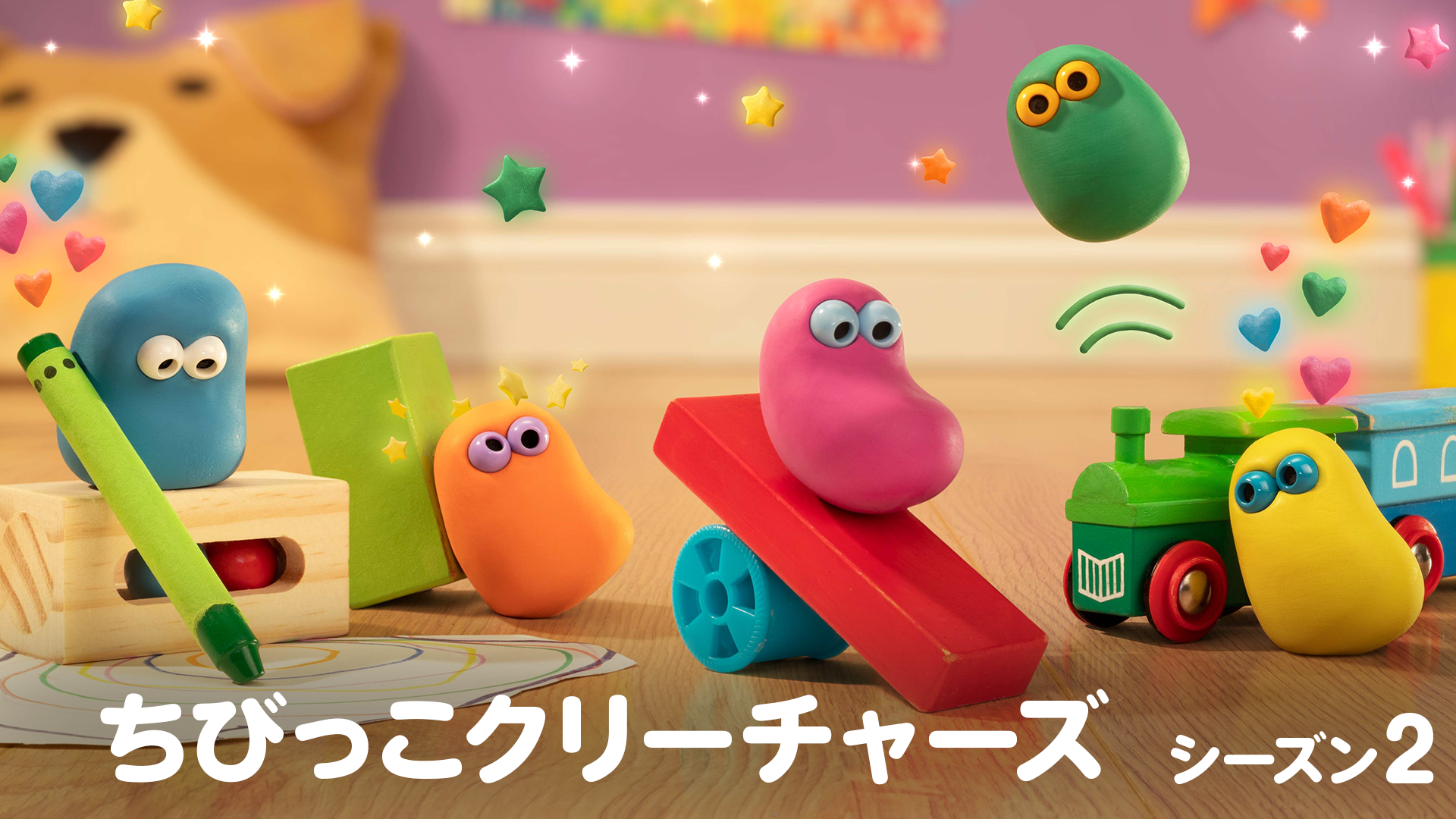 ちびっこクリーチャーズ シーズン２ - サムネイル