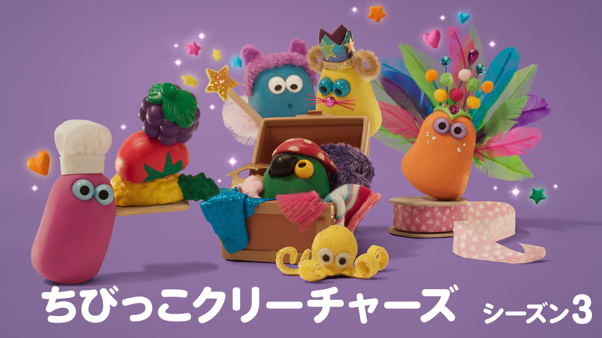 ちびっこクリーチャーズ シーズン３ - サムネイル