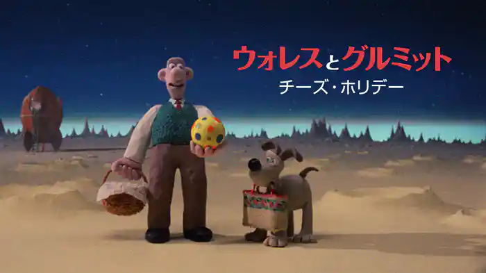 ウォレスとグルミット　チーズ・ホリデー