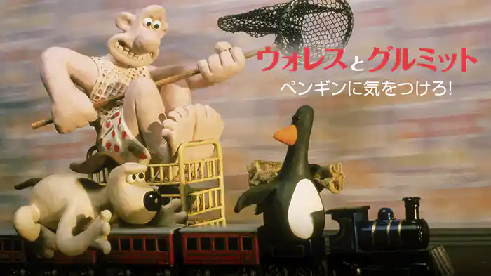 ウォレスとグルミット　ペンギンに気をつけろ！