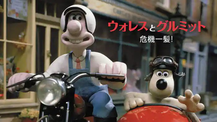 ウォレスとグルミット　危機一髪！