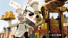 ウォレスとグルミット ベーカリー街の悪夢(キッズ / 2008) - 動画配信