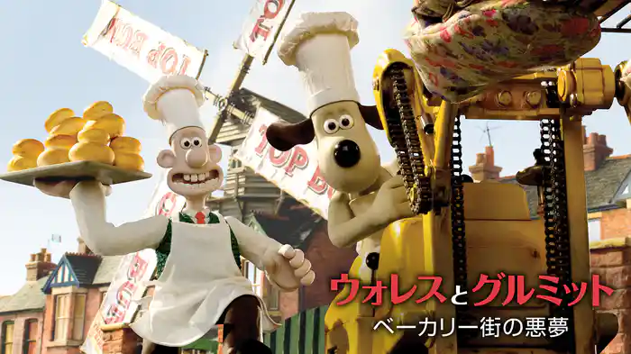 ウォレスとグルミット　ベーカリー街の悪夢