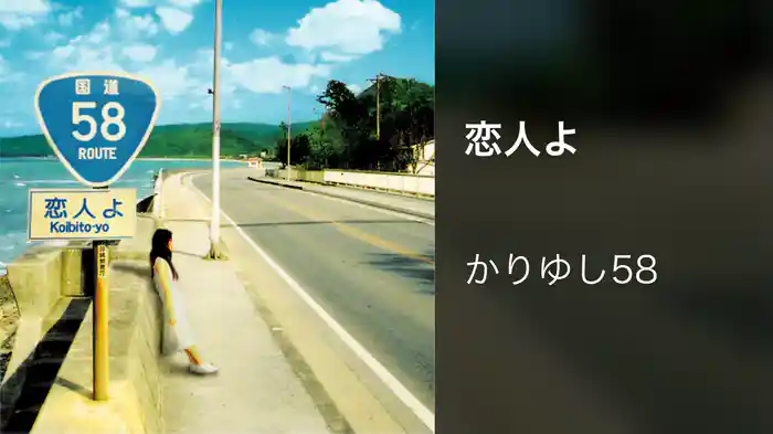 恋人よ