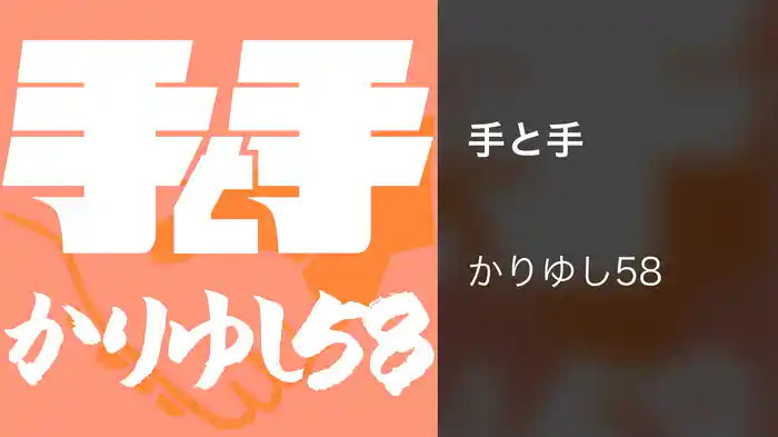手と手