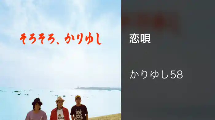 恋唄