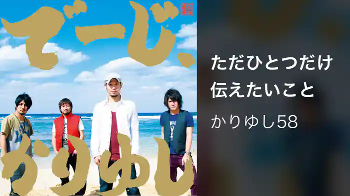 ただひとつだけ伝えたいこと