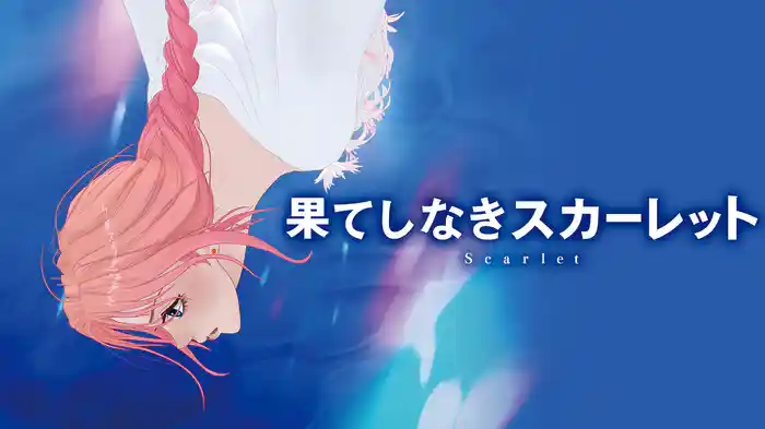 果てしなきスカーレット