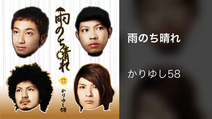 雨のち晴れ