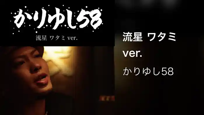 流星 ワタミver.