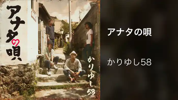 アナタの唄