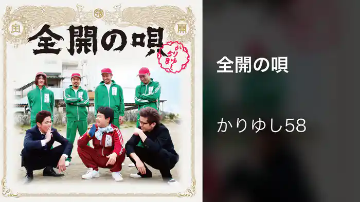 全開の唄