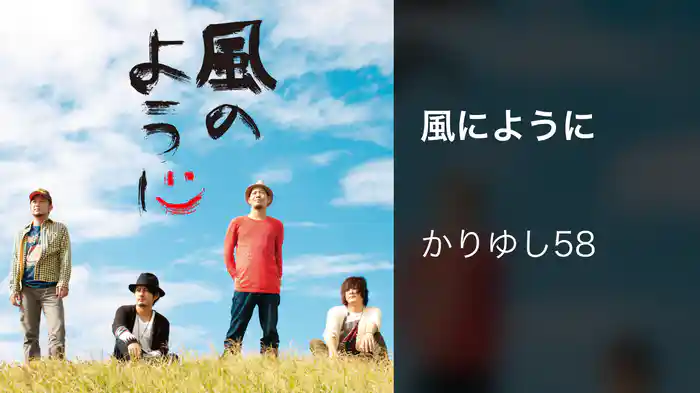風のように