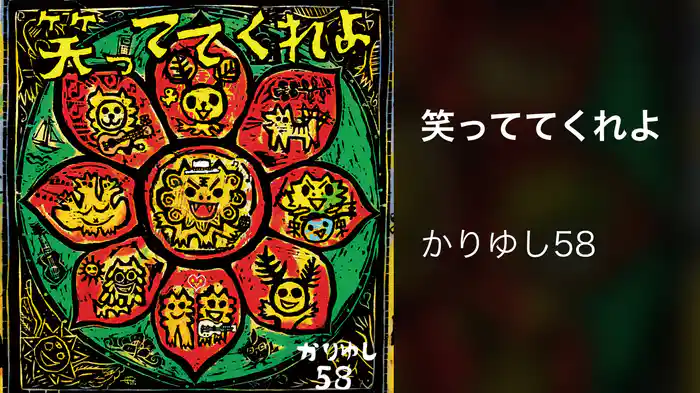 笑っててくれよ