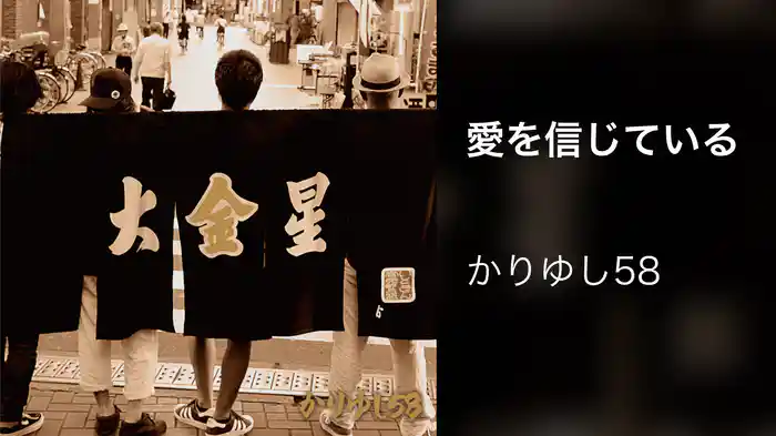 愛を信じている