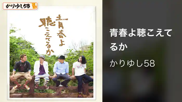 青春よ聴こえてるか