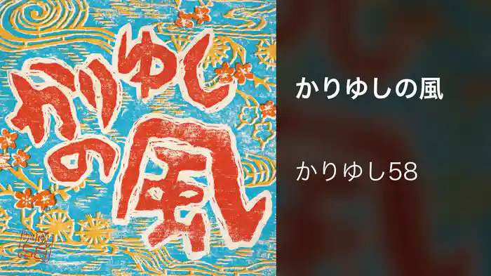 かりゆしの風