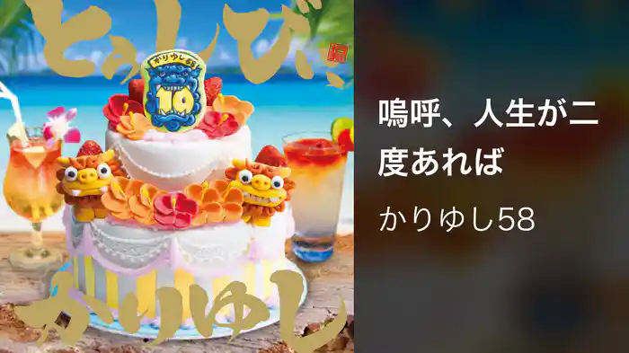 嗚呼、人生が二度あれば