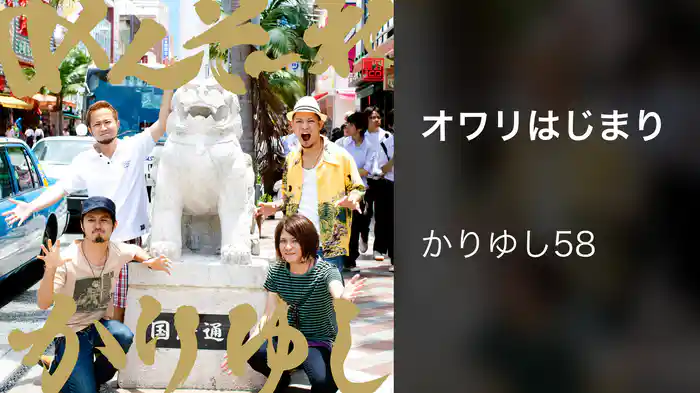 オワリはじまり