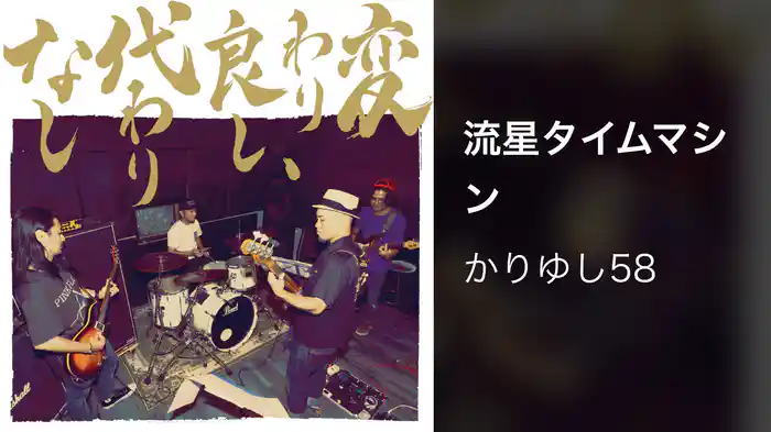 流星タイムマシン