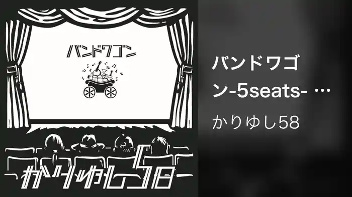 バンドワゴン-5seats- Short Ver.