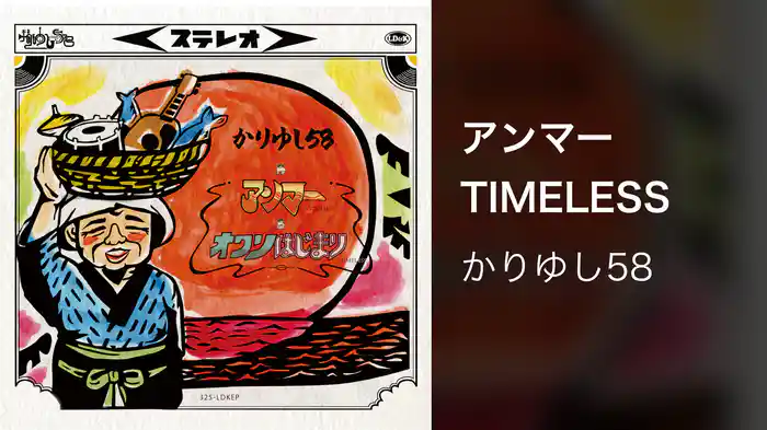 アンマーTIMELESS