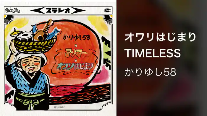 オワリはじまりTIMELESS