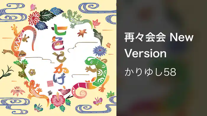 再々会会 New Version