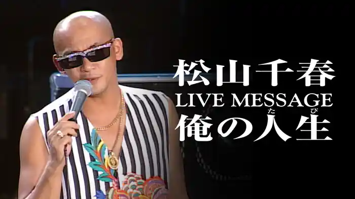 松山千春 LIVE MESSAGE 俺の人生(たび)