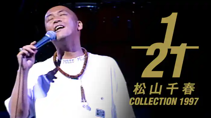 1/21松山千春コレクション1997