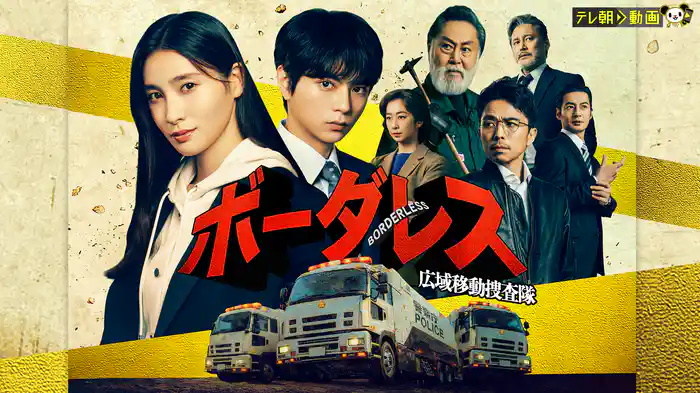 ボーダレス~広域移動捜査隊~