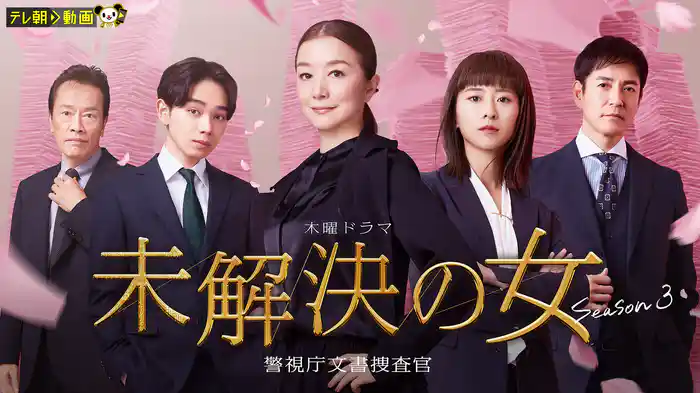 未解決の女 警視庁文書捜査官 Season３