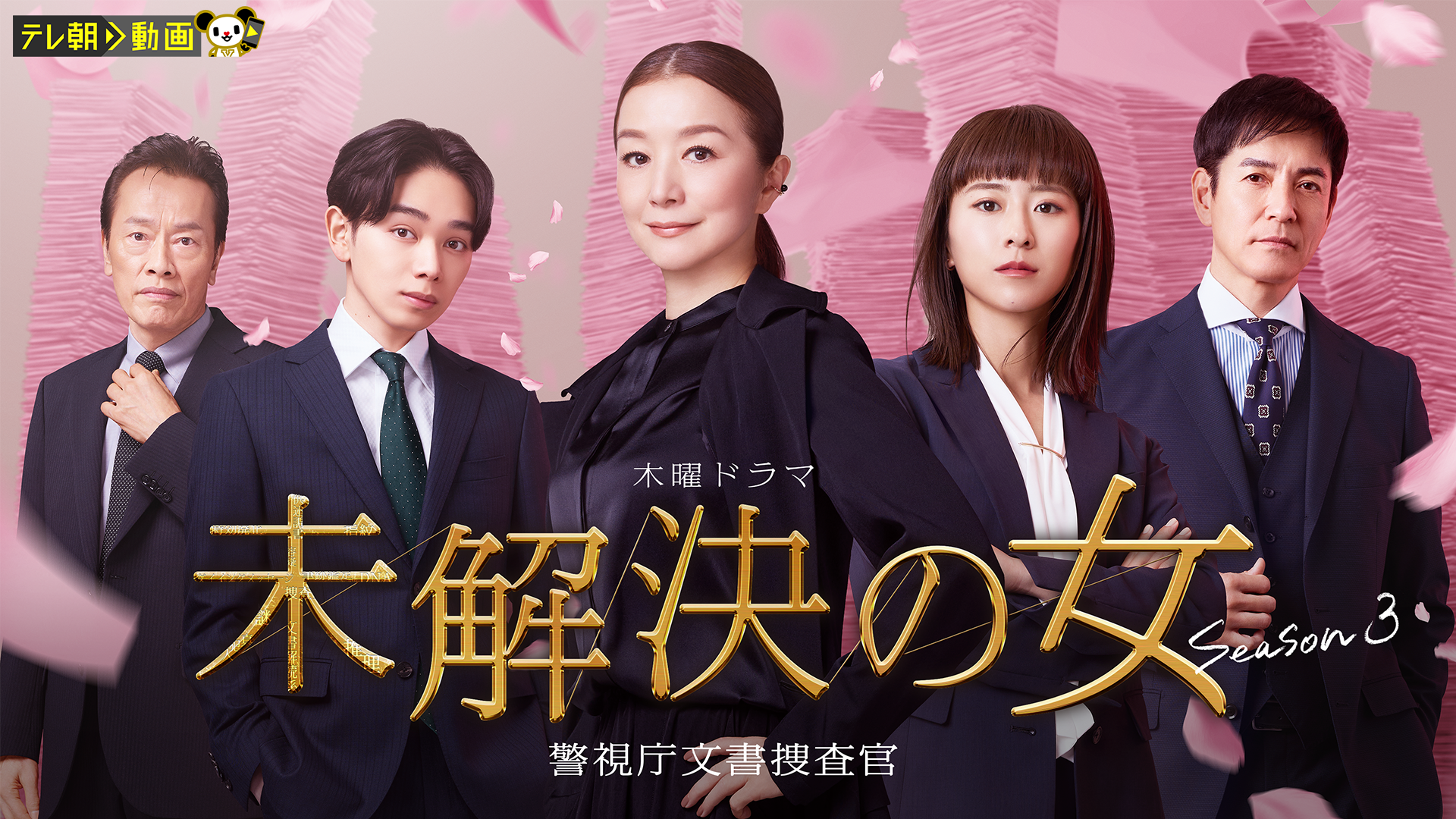 未解決の女 警視庁文書捜査官 Season３ - サムネイル