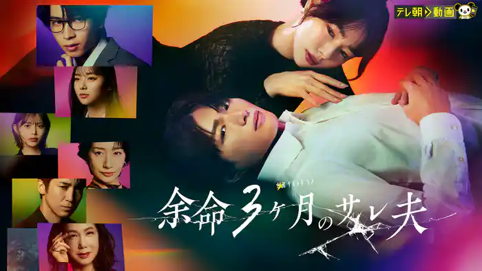 余命３ヶ月のサレ夫