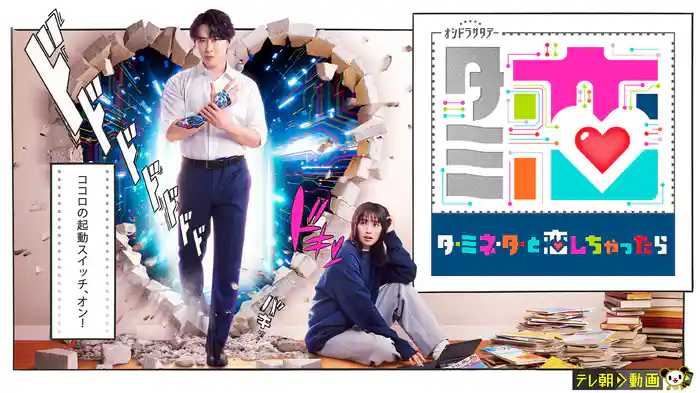 ターミネーターと恋しちゃったら