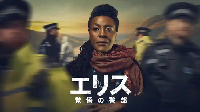 エリス～覚悟の警部