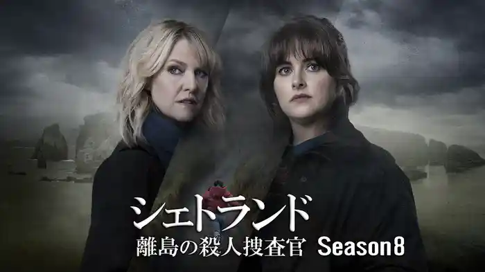 シェトランド 離島の殺人捜査官 Season8