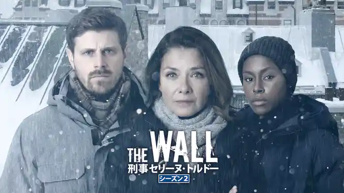 THE WALL 刑事セリーヌ･トルドー シーズン２