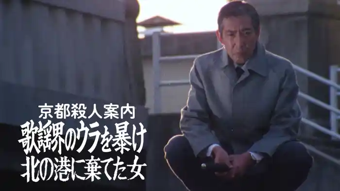 京都殺人案内　歌謡界のウラを暴け！北の港に棄てた女
