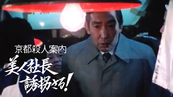 京都殺人案内 美人社長誘拐さる!