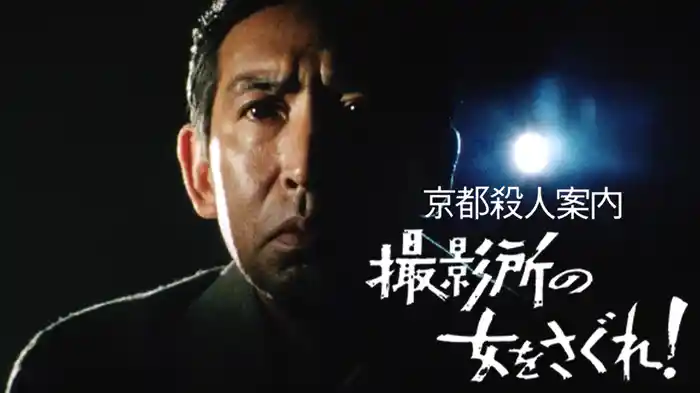 京都殺人案内 撮影所の女をさぐれ!